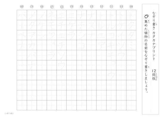 「180種類ある」植物の名前でカタカナなぞり書きプリント