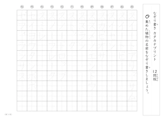 「180種類ある」植物の名前でカタカナなぞり書きプリント