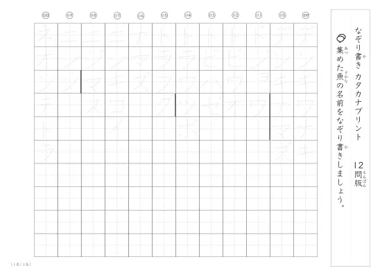 「180種類ある」魚の名前でカタカナなぞり書きプリント