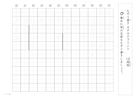 「180種類ある」魚の名前でカタカナなぞり書きプリント