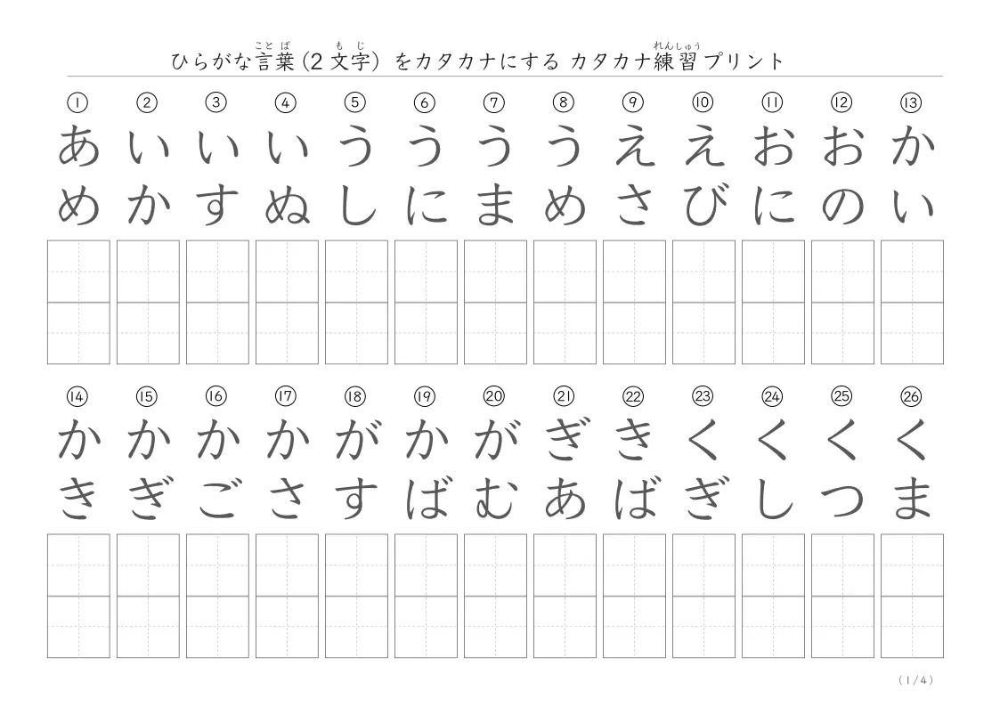 2文字でできたひらがな言葉をカタカナに書き換える練習プリント