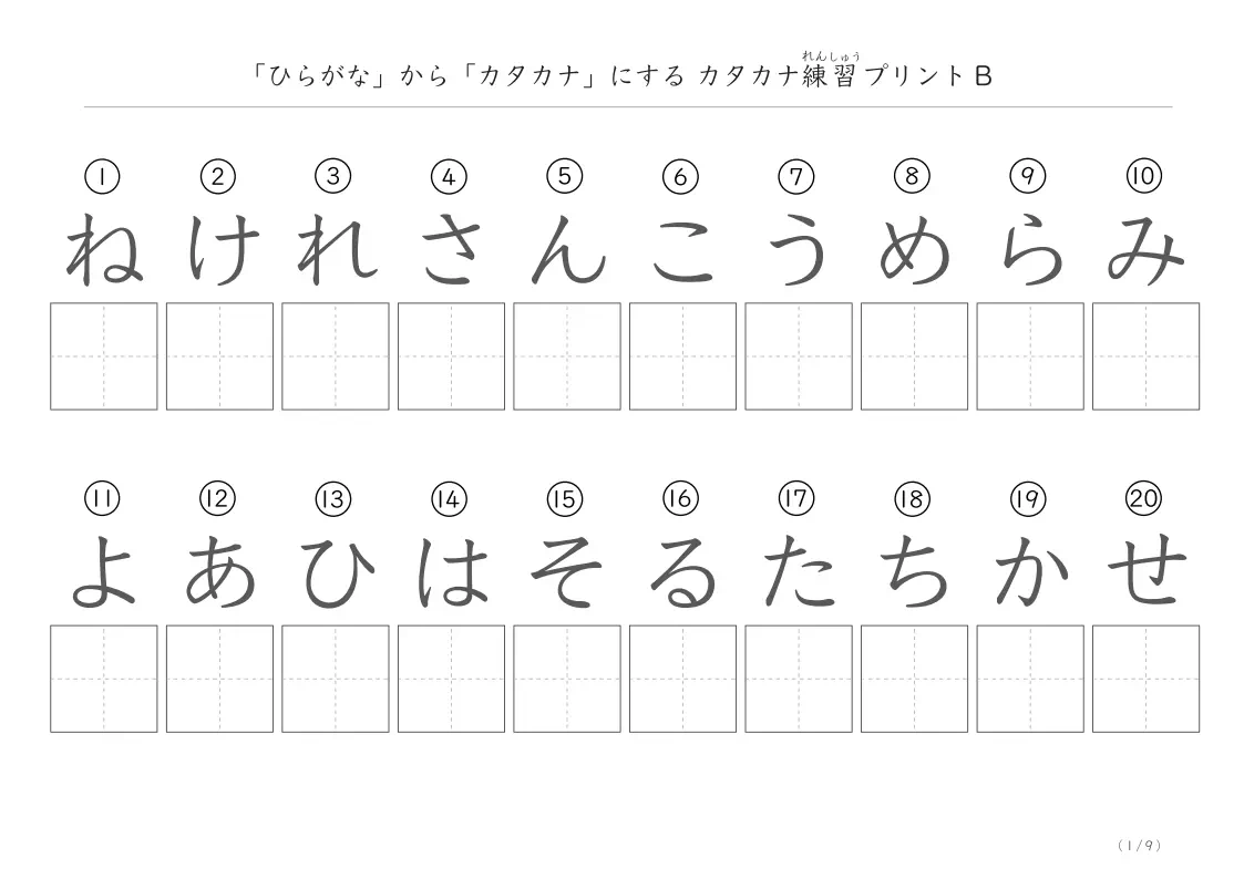 ランダムに並ぶひらがなをカタカナに書き換える練習プリントB