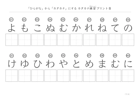 「ひらがなを使って」カタカナ練習プリントB