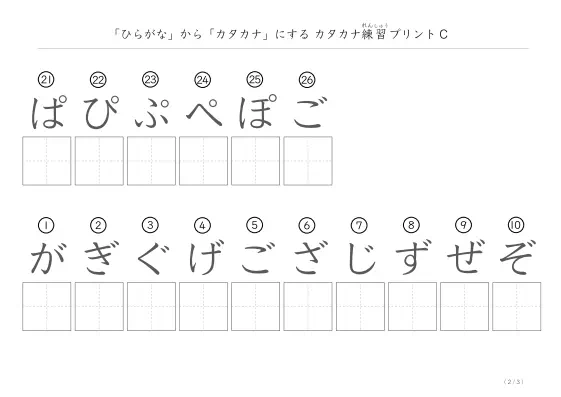 「ひらがなを使って」カタカナ練習プリントC