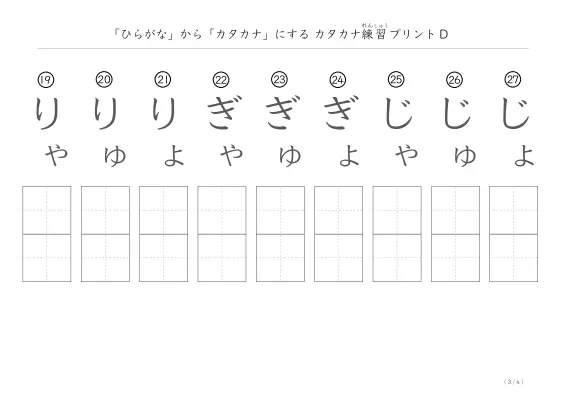 「ひらがなを使って」カタカナ練習プリントD