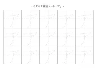 カタカナ個別練習