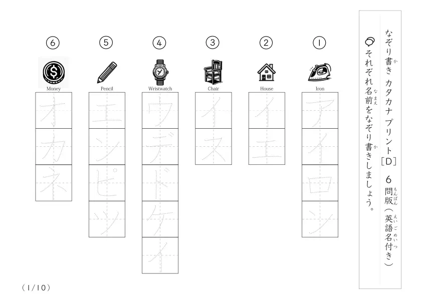 身近な物の名前の絵を見てカタカナをなぞる60問「英語名付きの身近な物の名前のなぞり書き」プリントD（1ページに6問版）