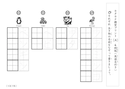「なぞり書き、書き取り練習」生き物名でカタカナ練習A