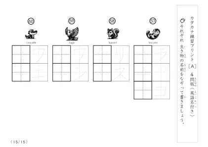 「なぞり書き、書き取り練習」生き物名でカタカナ練習A