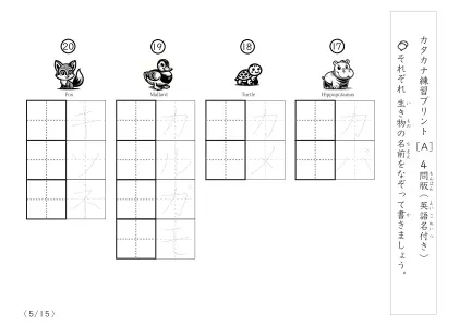 「なぞり書き、書き取り練習」生き物名でカタカナ練習A