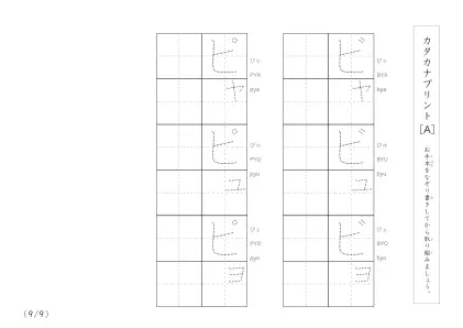 「なぞり書き＆練習枠」カタカナ（清音、濁音、拗音）練習A