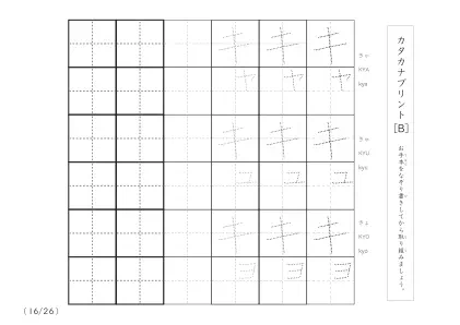 「3つずつあるなぞり書き＆練習枠」カタカナ（清音、濁音、拗音）練習B