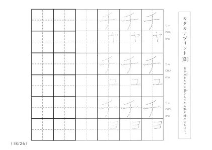 「3つずつあるなぞり書き＆練習枠」カタカナ（清音、濁音、拗音）練習B
