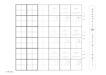 「3つずつあるなぞり書き＆練習枠」カタカナ（清音、濁音、拗音）練習B