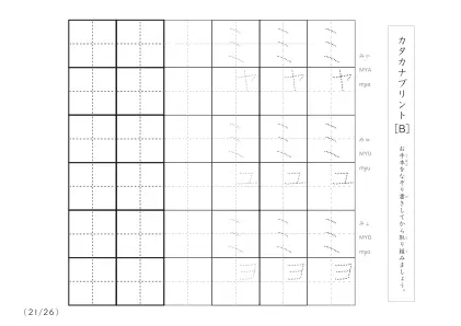「3つずつあるなぞり書き＆練習枠」カタカナ（清音、濁音、拗音）練習B