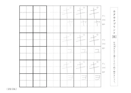 「3つずつあるなぞり書き＆練習枠」カタカナ（清音、濁音、拗音）練習B
