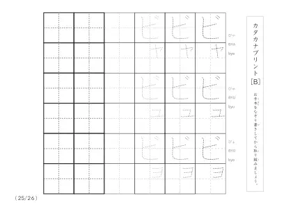 「3つずつあるなぞり書き＆練習枠」カタカナ（清音、濁音、拗音）練習B