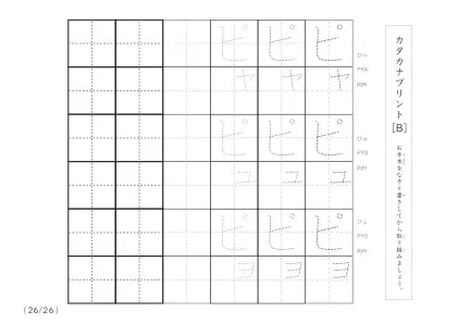 「3つずつあるなぞり書き＆練習枠」カタカナ（清音、濁音、拗音）練習B