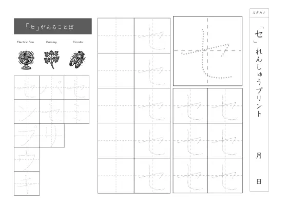 カタカナ「セ」練習シート