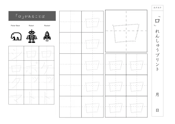 カタカナ「ロ」練習シート