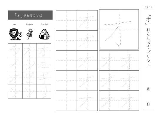 カタカナ「オ」練習シート