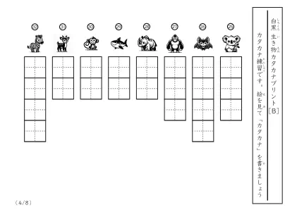 【8問版】白黒の生き物カタカナプリントB4ページ目