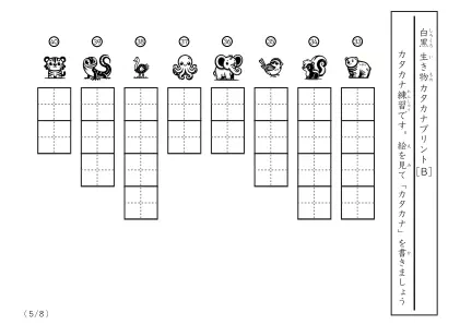 【8問版】白黒の生き物カタカナプリントB5ページ目