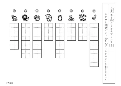 【8問版】白黒の生き物カタカナプリントB7ページ目