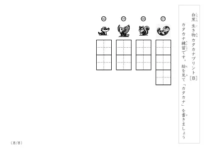 【8問版】白黒の生き物カタカナプリントB8ページ目