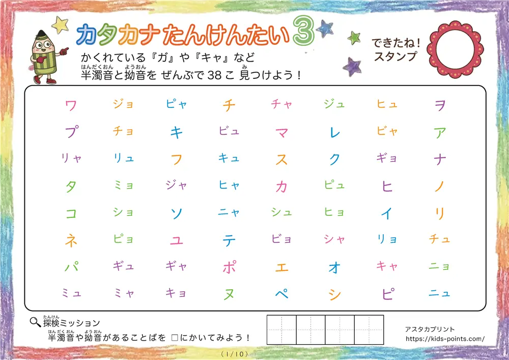 カタカナたんけんたい3｜「パ」「キャ」「ピャ」など半濁音と拗音を探して丸をつけよう！【アスタカプリント】