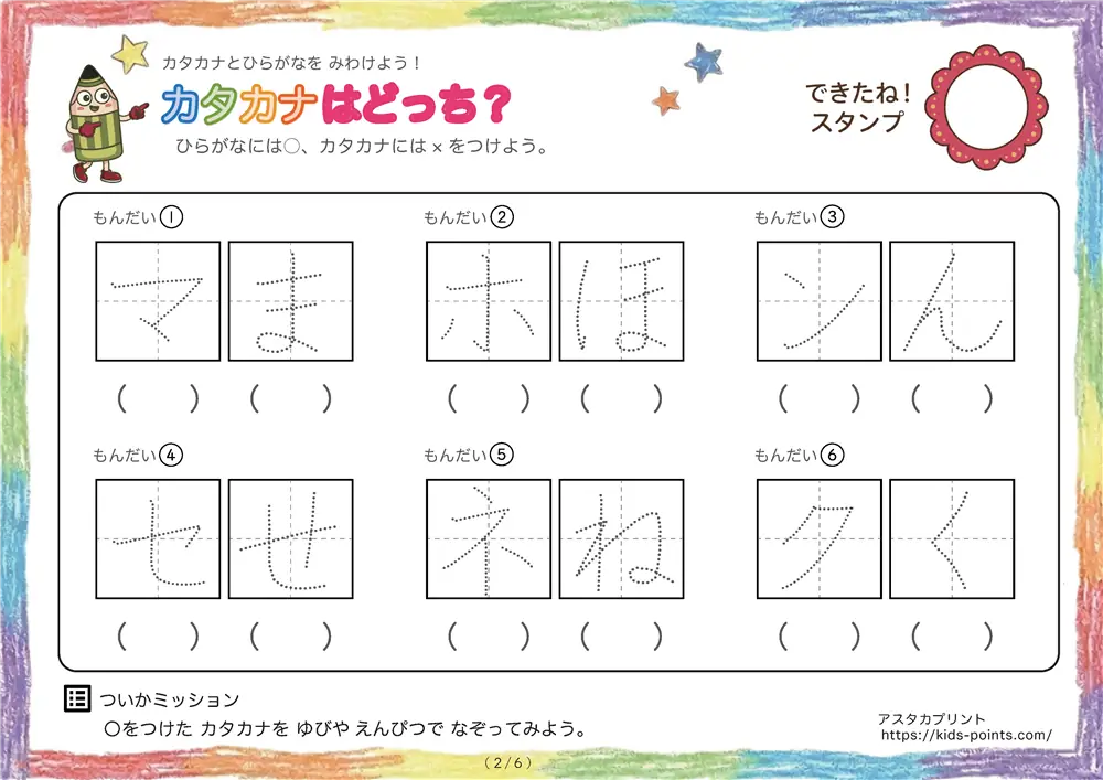 「なぞり書き前の学習」カタカナはどっち？（カタカナに〇をつけよう）