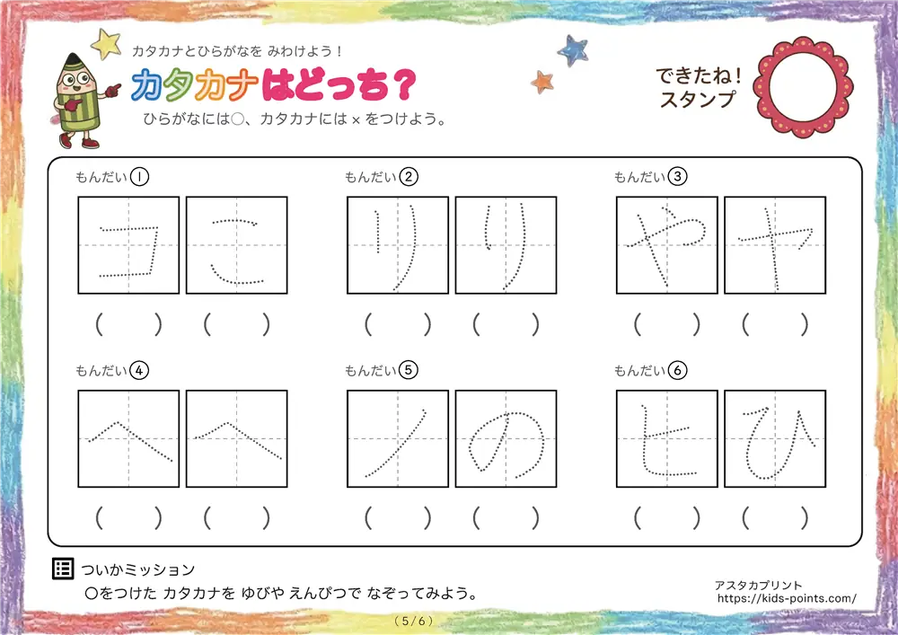 「なぞり書き前の学習」カタカナはどっち？（カタカナに〇をつけよう）