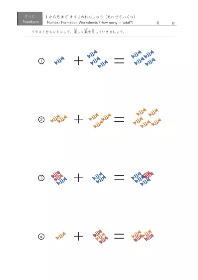 「5までの数を学ぶ」数字の代わりに絵を使う足し算４問版