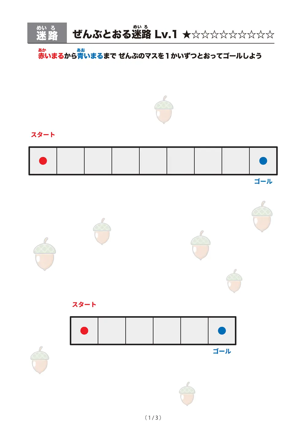 ぜんぶとおる迷路 レベル1（一筆書き迷路）