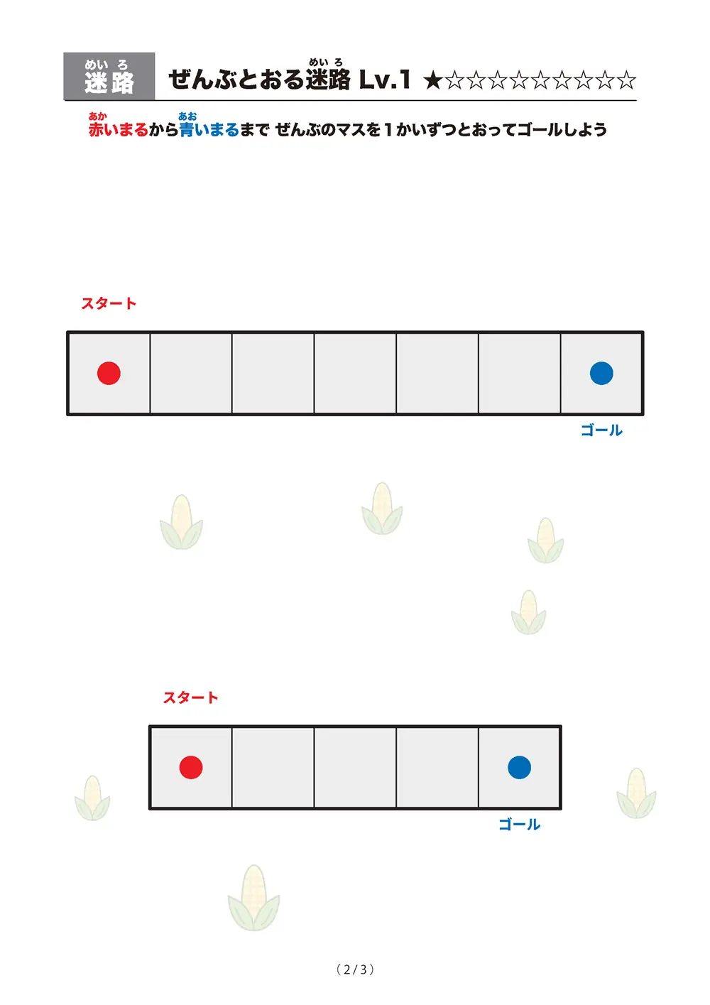 「ぜんぶとおる迷路 レベル1（一筆書き迷路）」ぜんぶとおる迷路 レベル1（一筆書き迷路）