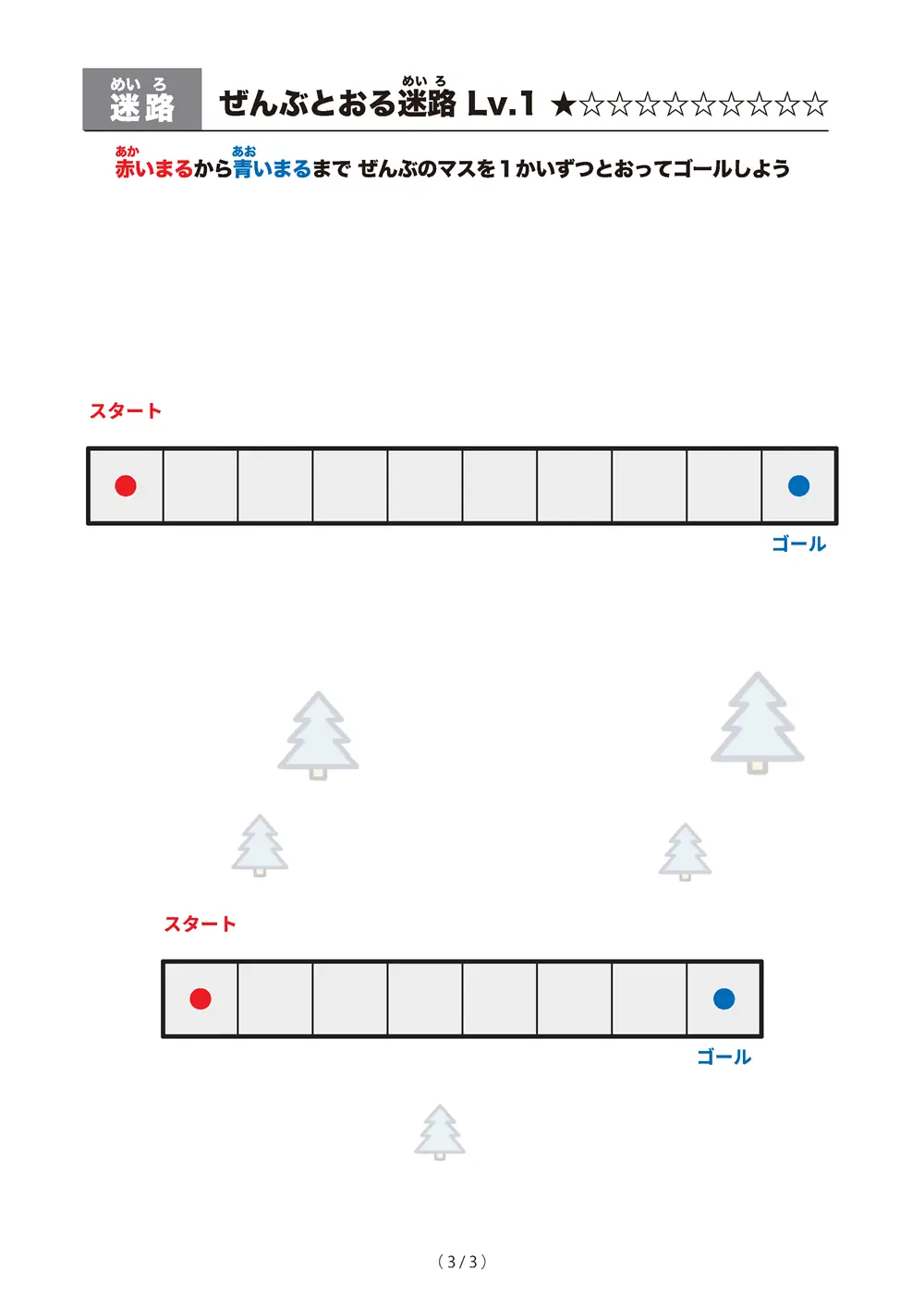 「ぜんぶとおる迷路 レベル1（一筆書き迷路）」ぜんぶとおる迷路 レベル1（一筆書き迷路）
