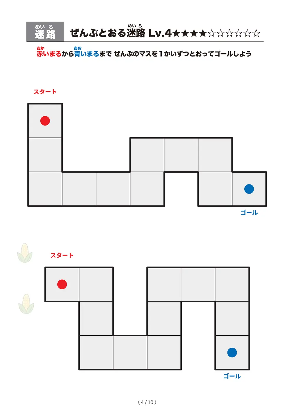 「ぜんぶとおる迷路 レベル4（一筆書き迷路）」ぜんぶとおる迷路 レベル4（一筆書き迷路）