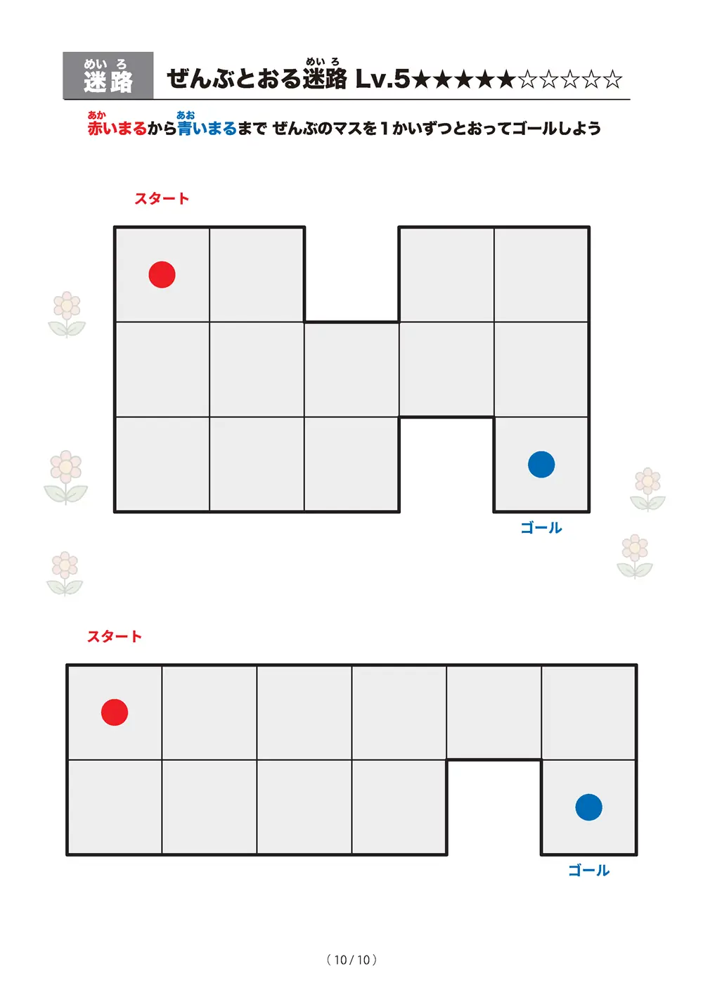 「ぜんぶとおる迷路 レベル5（一筆書き迷路）」ぜんぶとおる迷路 レベル5（一筆書き迷路）
