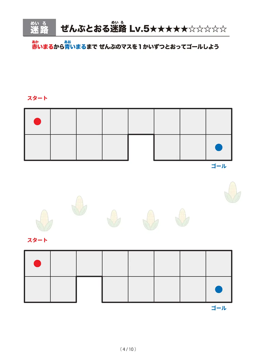 「ぜんぶとおる迷路 レベル5（一筆書き迷路）」ぜんぶとおる迷路 レベル5（一筆書き迷路）