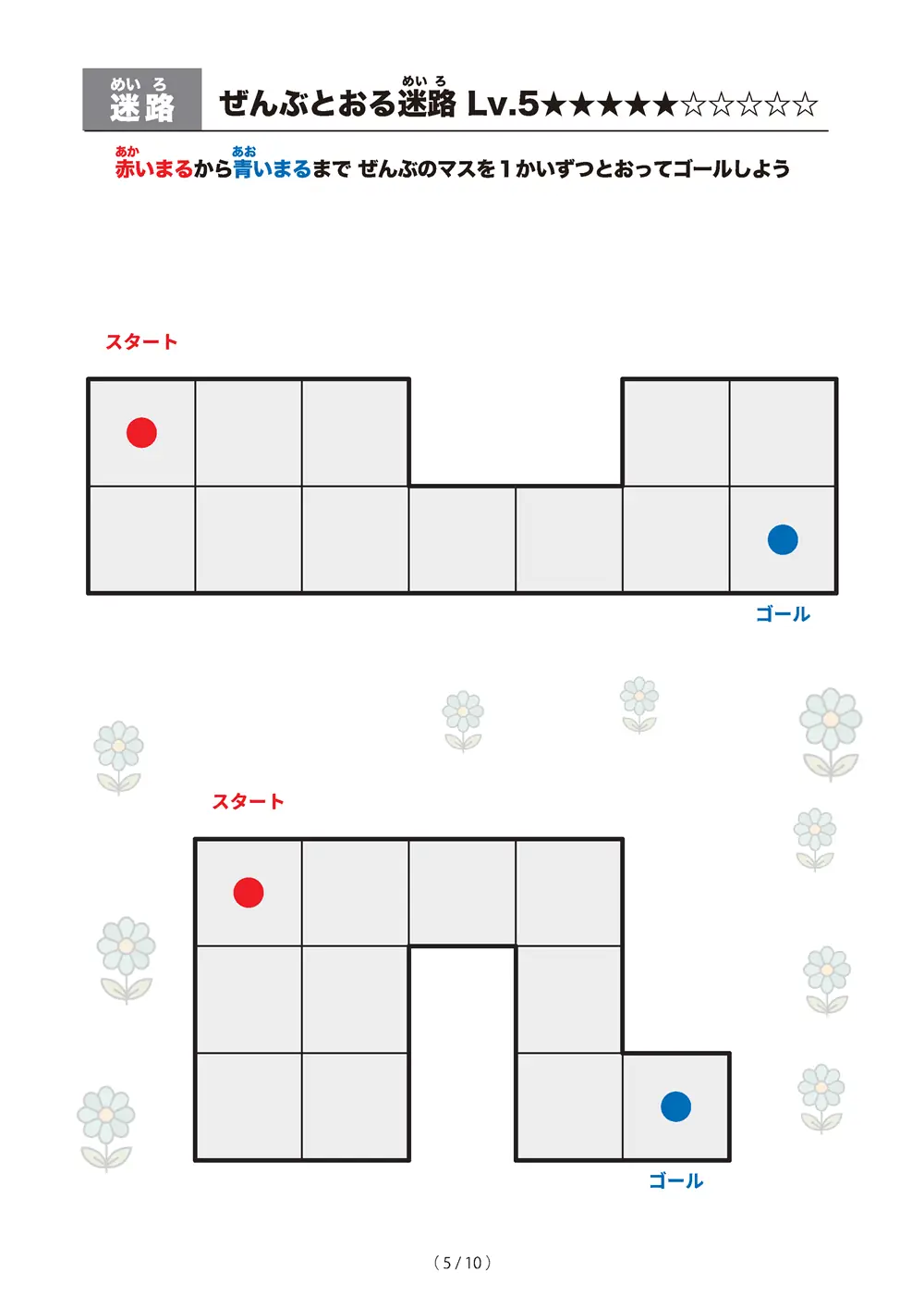 「ぜんぶとおる迷路 レベル5（一筆書き迷路）」ぜんぶとおる迷路 レベル5（一筆書き迷路）