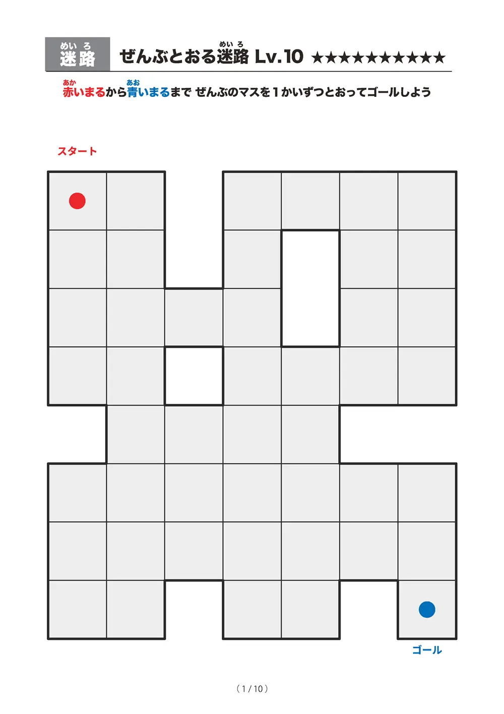 「ぜんぶとおる迷路 レベル10（一筆書き迷路）」ぜんぶとおる迷路 レベル10（一筆書き迷路）