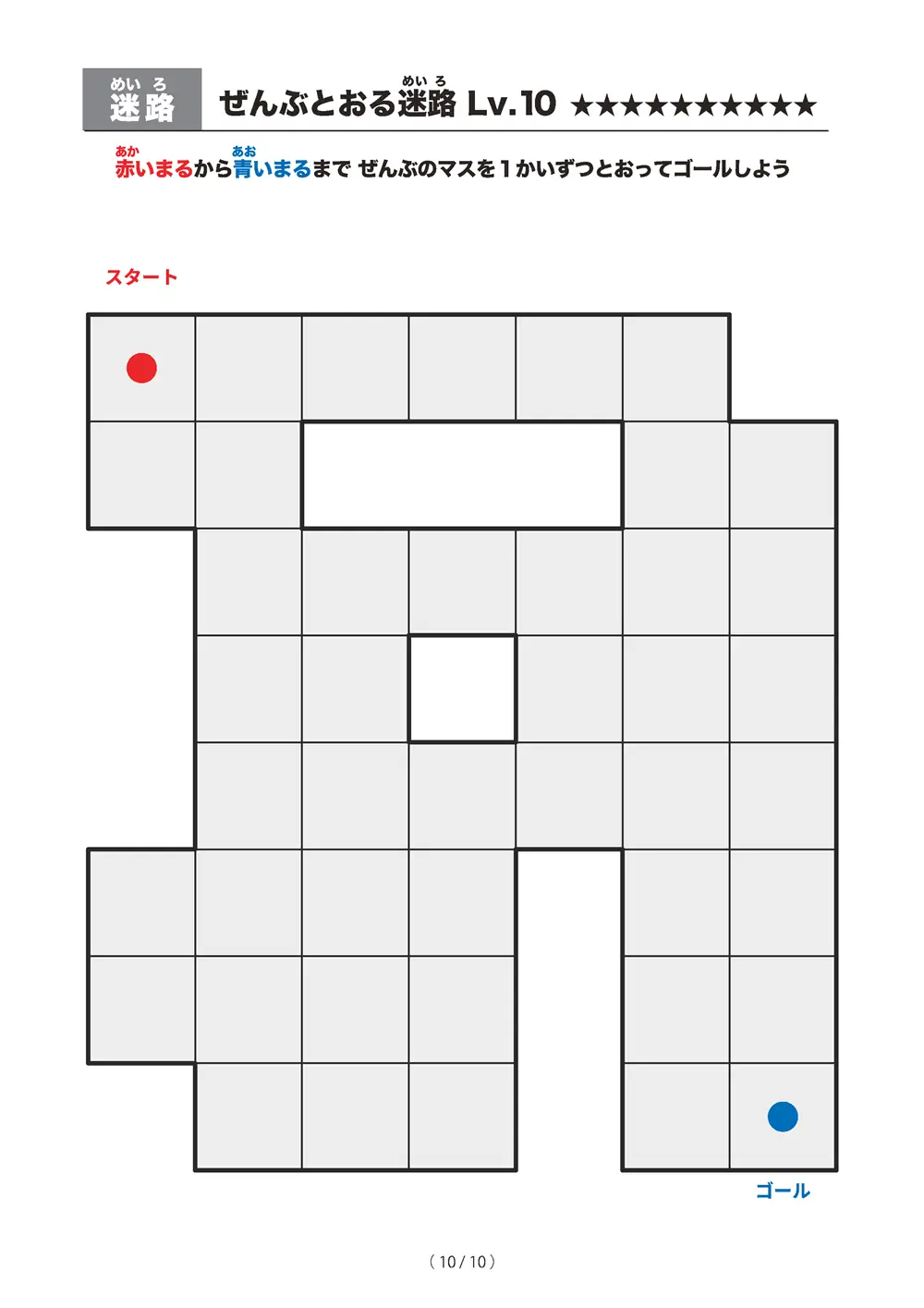 「ぜんぶとおる迷路 レベル10（一筆書き迷路）」ぜんぶとおる迷路 レベル10（一筆書き迷路）