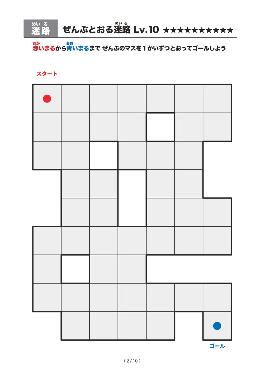 「ぜんぶとおる迷路 レベル10（一筆書き迷路）」ぜんぶとおる迷路 レベル10（一筆書き迷路）