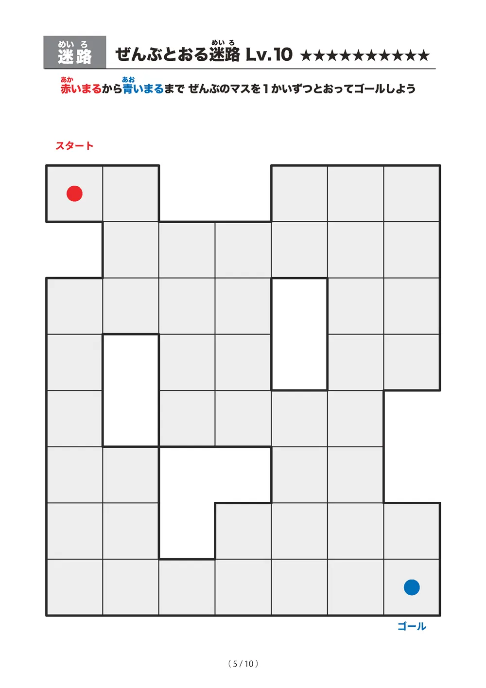 「ぜんぶとおる迷路 レベル10（一筆書き迷路）」ぜんぶとおる迷路 レベル10（一筆書き迷路）