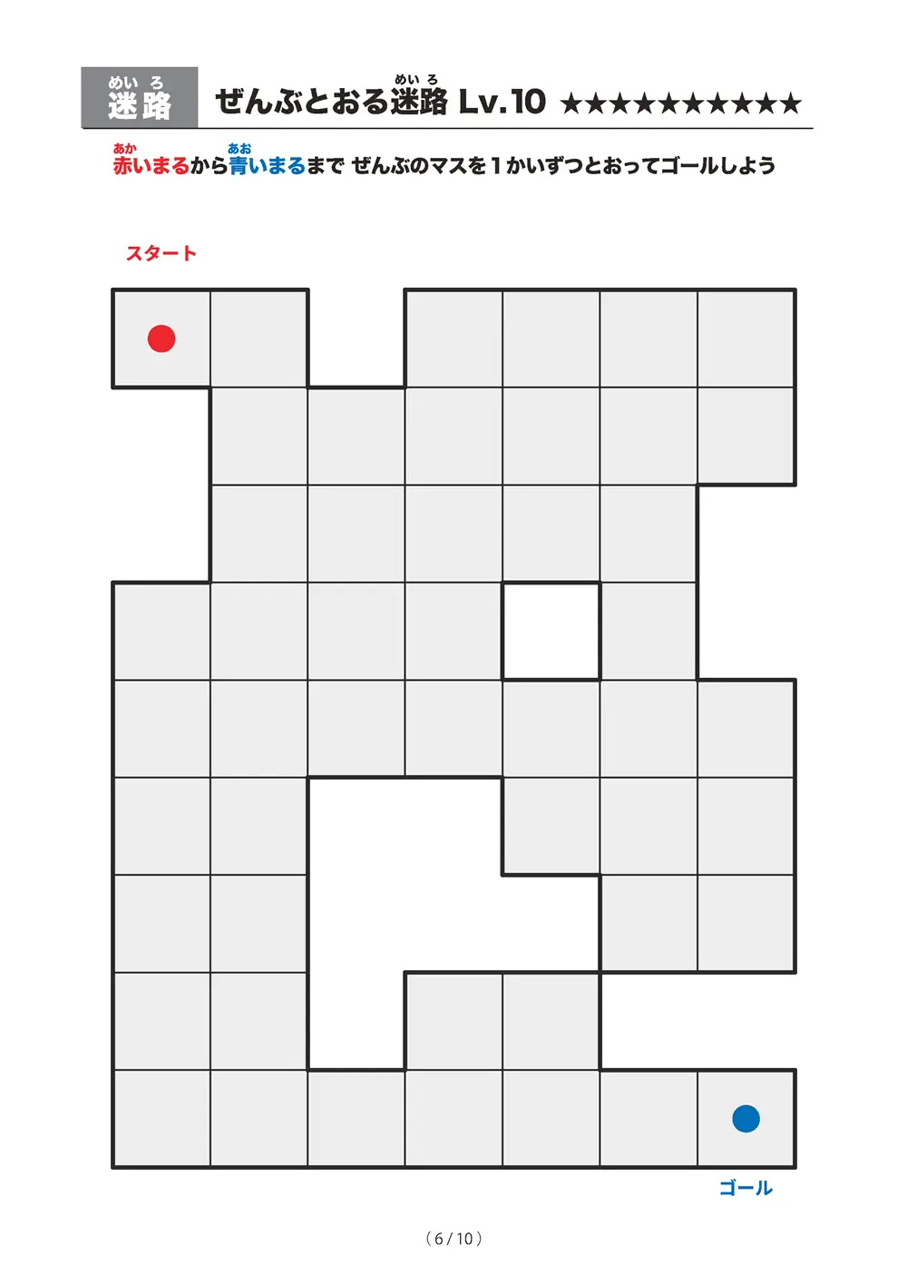 「ぜんぶとおる迷路 レベル10（一筆書き迷路）」ぜんぶとおる迷路 レベル10（一筆書き迷路）
