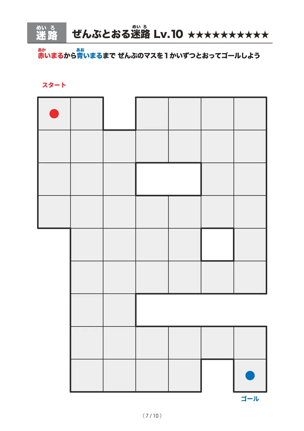 「ぜんぶとおる迷路 レベル10（一筆書き迷路）」ぜんぶとおる迷路 レベル10（一筆書き迷路）