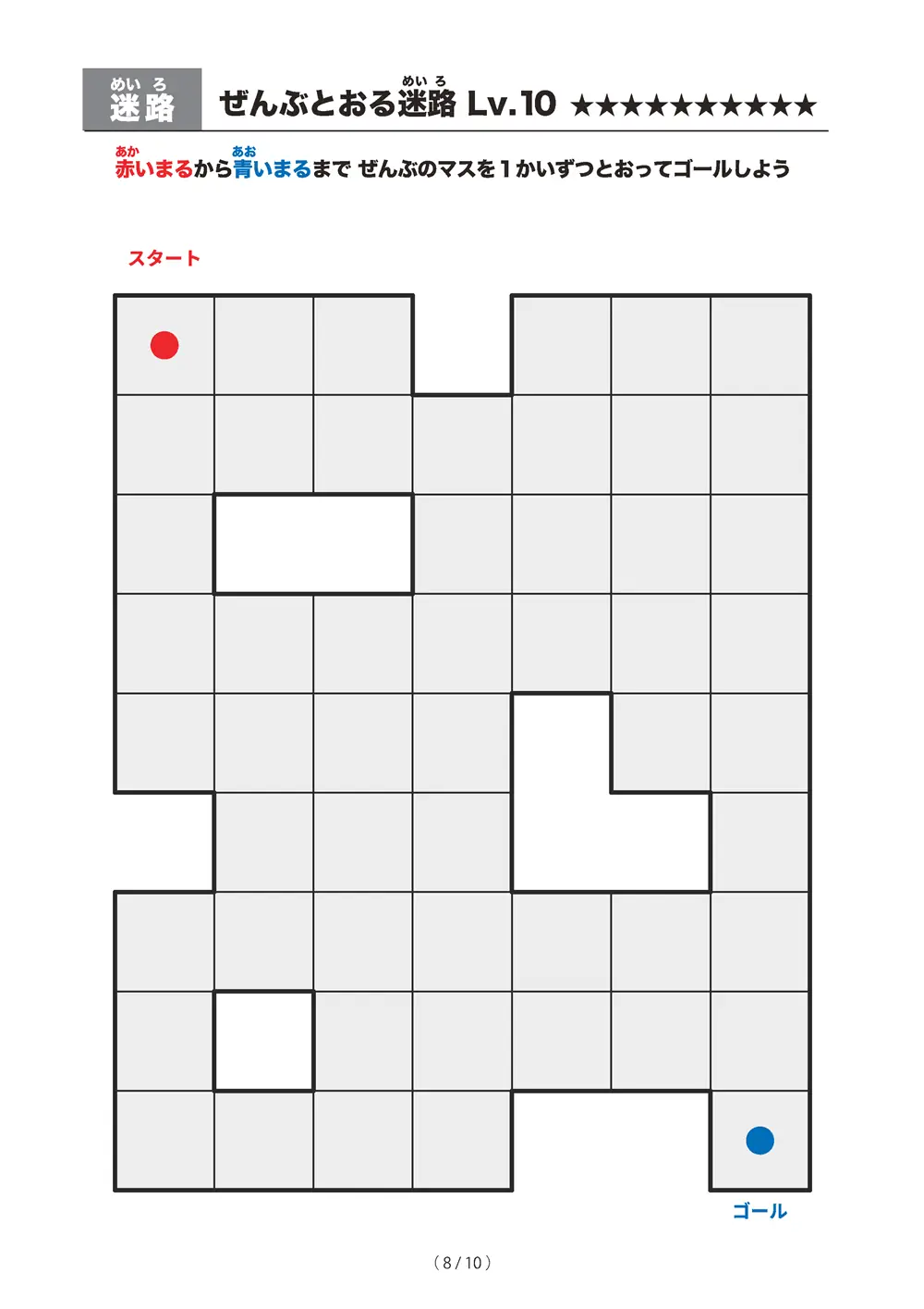 「ぜんぶとおる迷路 レベル10（一筆書き迷路）」ぜんぶとおる迷路 レベル10（一筆書き迷路）