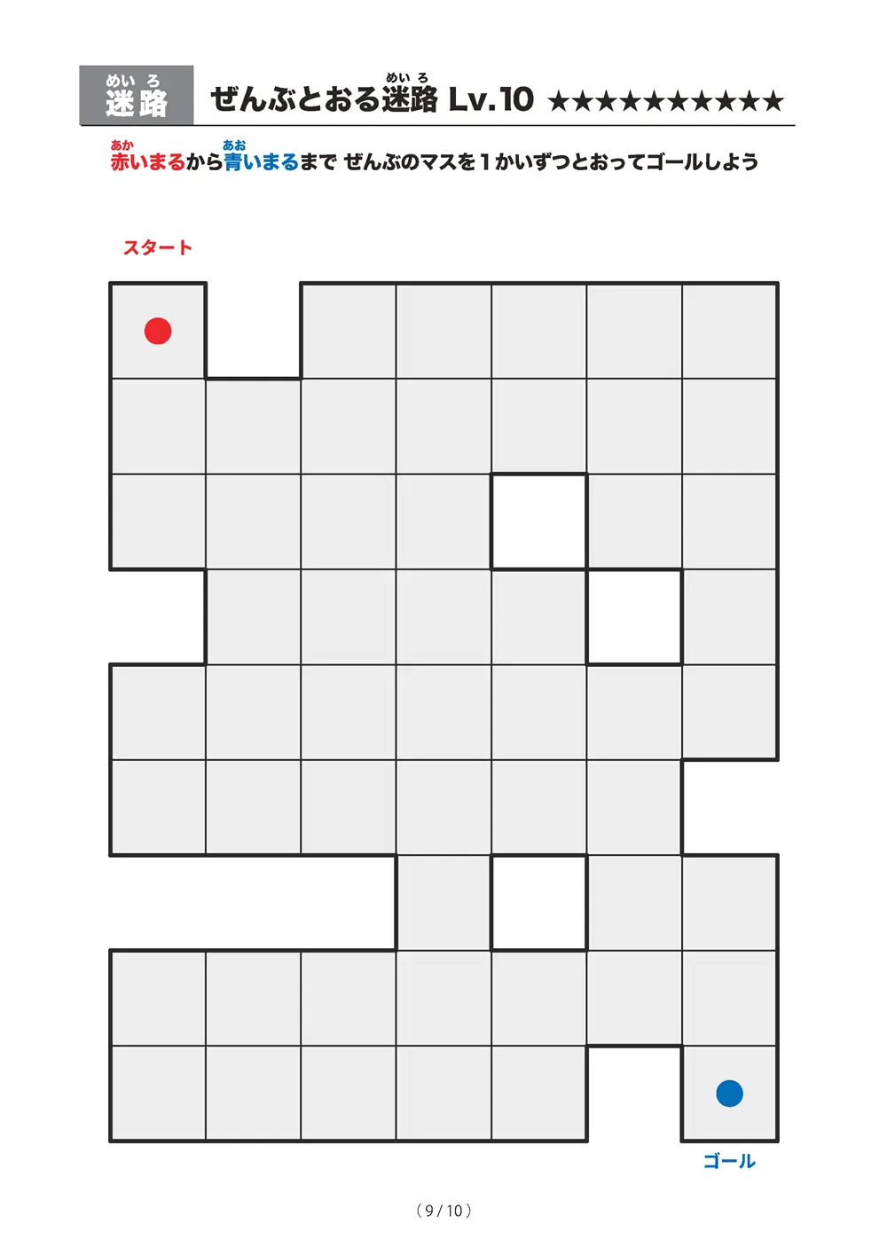 「ぜんぶとおる迷路 レベル10（一筆書き迷路）」ぜんぶとおる迷路 レベル10（一筆書き迷路）