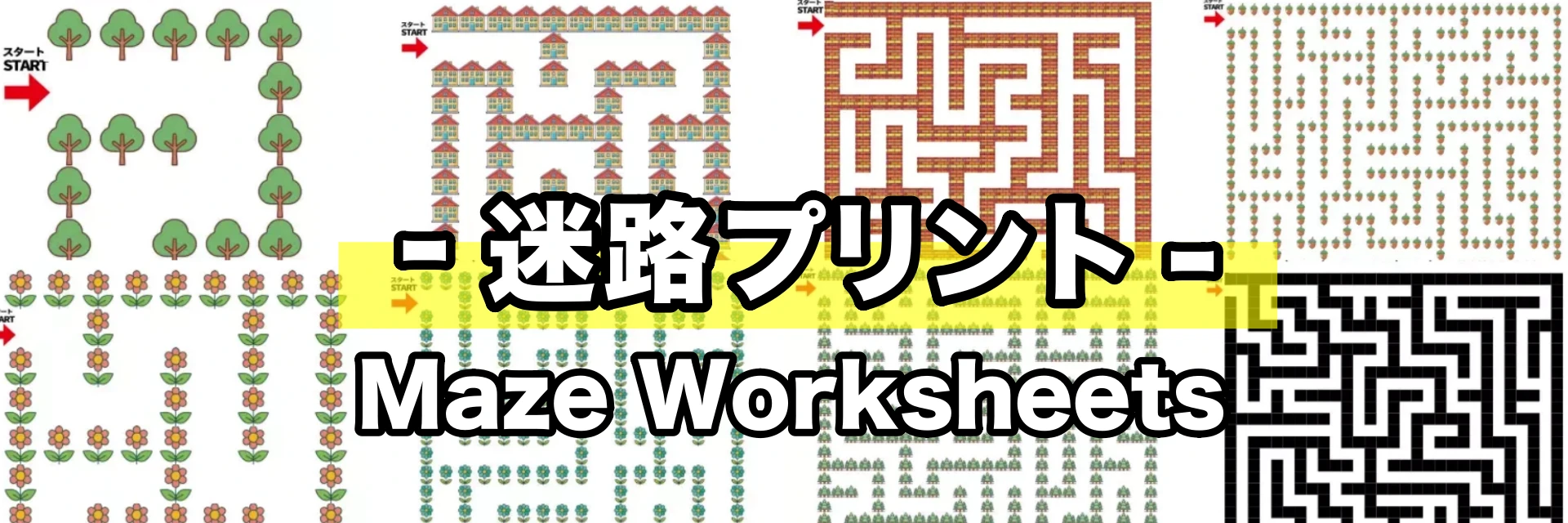 書くチカラ×見るチカラを育てる!無料迷路プリント
