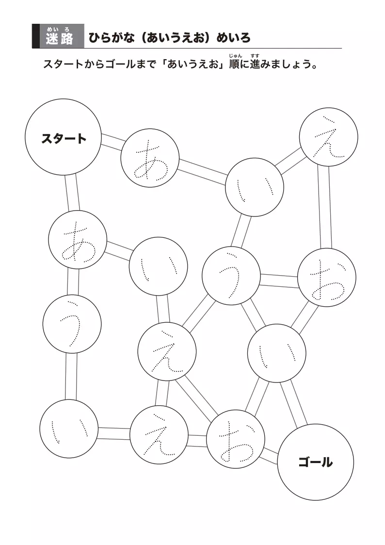 「ひらがな順」迷路プリント